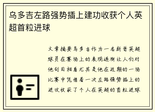 乌多吉左路强势插上建功收获个人英超首粒进球