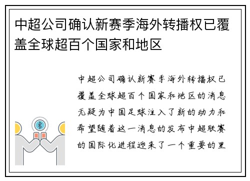 中超公司确认新赛季海外转播权已覆盖全球超百个国家和地区 中超公司确认新赛季海外转播权已覆盖全球超百个国家和地区