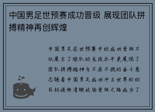 中国男足世预赛成功晋级 展现团队拼搏精神再创辉煌