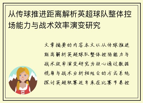 从传球推进距离解析英超球队整体控场能力与战术效率演变研究 从传球推进距离解析英超球队整体控场能力与战术效率演变研究