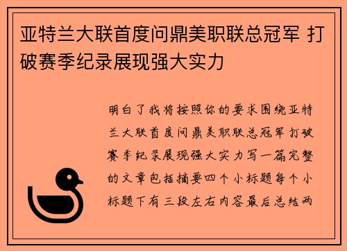 亚特兰大联首度问鼎美职联总冠军 打破赛季纪录展现强大实力 亚特兰大联首度问鼎美职联总冠军 打破赛季纪录展现强大实力
