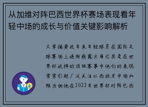 从加维对阵巴西世界杯赛场表现看年轻中场的成长与价值关键影响解析 从加维对阵巴西世界杯赛场表现看年轻中场的成长与价值关键影响解析