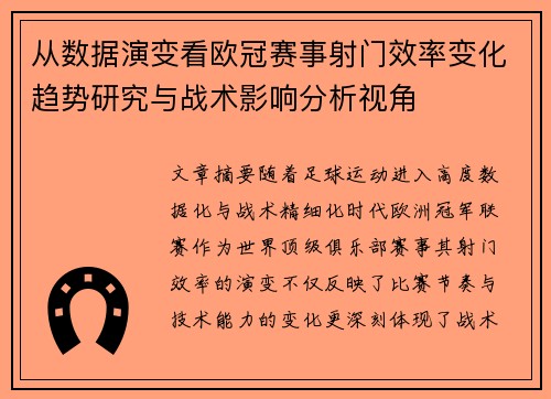 从数据演变看欧冠赛事射门效率变化趋势研究与战术影响分析视角