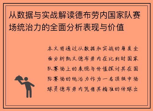 从数据与实战解读德布劳内国家队赛场统治力的全面分析表现与价值 从数据与实战解读德布劳内国家队赛场统治力的全面分析表现与价值