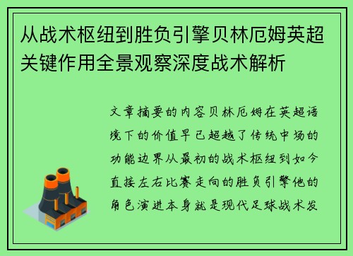 从战术枢纽到胜负引擎贝林厄姆英超关键作用全景观察深度战术解析 从战术枢纽到胜负引擎贝林厄姆英超关键作用全景观察深度战术解析