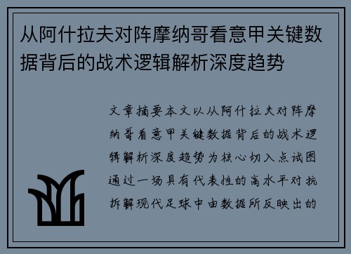 从阿什拉夫对阵摩纳哥看意甲关键数据背后的战术逻辑解析深度趋势