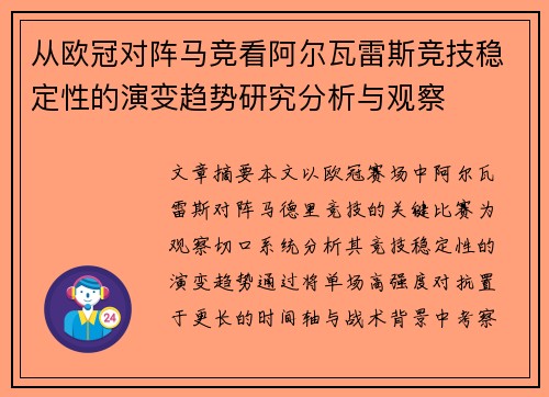 从欧冠对阵马竞看阿尔瓦雷斯竞技稳定性的演变趋势研究分析与观察