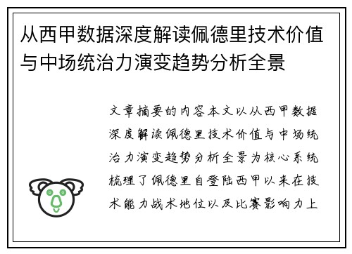 从西甲数据深度解读佩德里技术价值与中场统治力演变趋势分析全景
