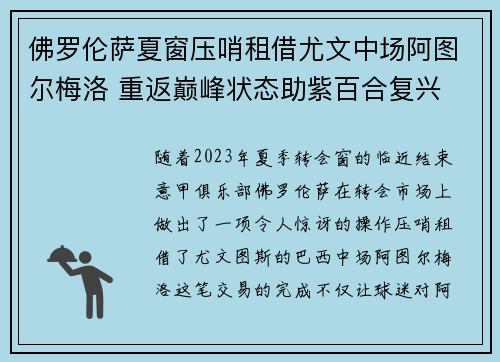 佛罗伦萨夏窗压哨租借尤文中场阿图尔梅洛 重返巅峰状态助紫百合复兴 佛罗伦萨夏窗压哨租借尤文中场阿图尔梅洛 重返巅峰状态助紫百合复兴