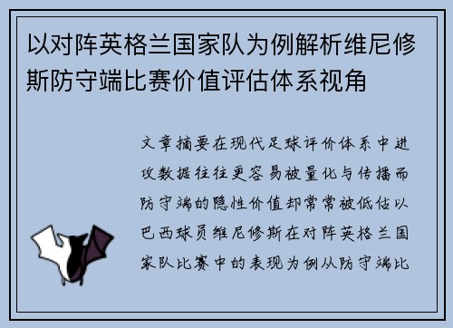 以对阵英格兰国家队为例解析维尼修斯防守端比赛价值评估体系视角 以对阵英格兰国家队为例解析维尼修斯防守端比赛价值评估体系视角