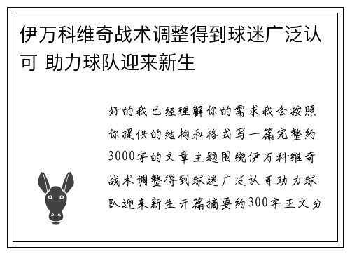 伊万科维奇战术调整得到球迷广泛认可 助力球队迎来新生 伊万科维奇战术调整得到球迷广泛认可 助力球队迎来新生