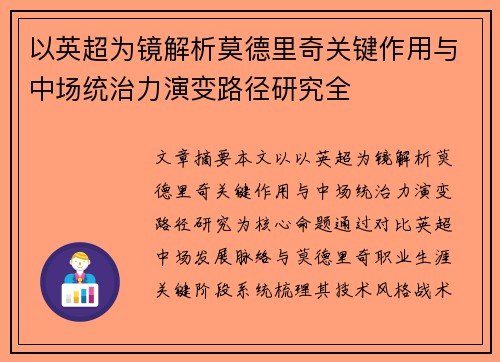 以英超为镜解析莫德里奇关键作用与中场统治力演变路径研究全
