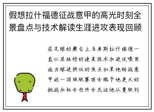 假想拉什福德征战意甲的高光时刻全景盘点与技术解读生涯进攻表现回顾 假想拉什福德征战意甲的高光时刻全景盘点与技术解读生涯进攻表现回顾