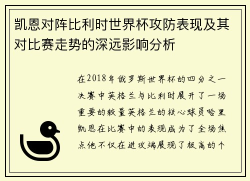 凯恩对阵比利时世界杯攻防表现及其对比赛走势的深远影响分析 凯恩对阵比利时世界杯攻防表现及其对比赛走势的深远影响分析