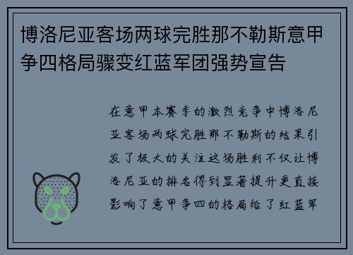 博洛尼亚客场两球完胜那不勒斯意甲争四格局骤变红蓝军团强势宣告 博洛尼亚客场两球完胜那不勒斯意甲争四格局骤变红蓝军团强势宣告