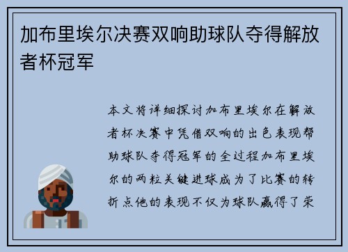 加布里埃尔决赛双响助球队夺得解放者杯冠军 加布里埃尔决赛双响助球队夺得解放者杯冠军