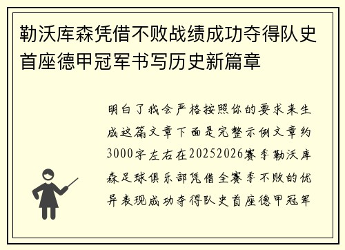 勒沃库森凭借不败战绩成功夺得队史首座德甲冠军书写历史新篇章