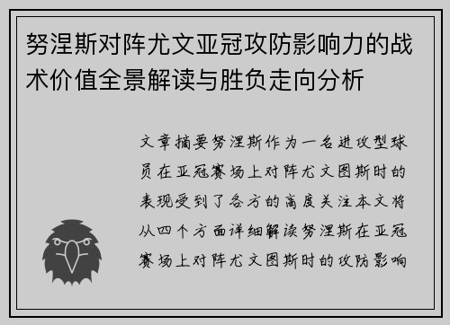 努涅斯对阵尤文亚冠攻防影响力的战术价值全景解读与胜负走向分析