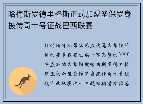 哈梅斯罗德里格斯正式加盟圣保罗身披传奇十号征战巴西联赛 哈梅斯罗德里格斯正式加盟圣保罗身披传奇十号征战巴西联赛