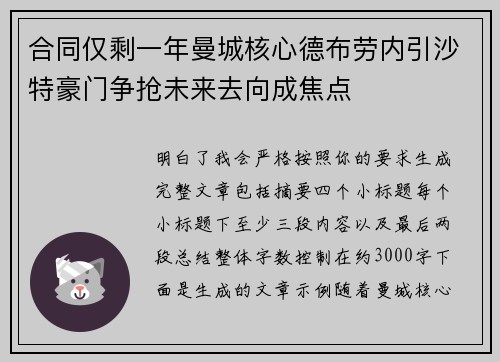 合同仅剩一年曼城核心德布劳内引沙特豪门争抢未来去向成焦点 合同仅剩一年曼城核心德布劳内引沙特豪门争抢未来去向成焦点