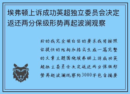 埃弗顿上诉成功英超独立委员会决定返还两分保级形势再起波澜观察 埃弗顿上诉成功英超独立委员会决定返还两分保级形势再起波澜观察