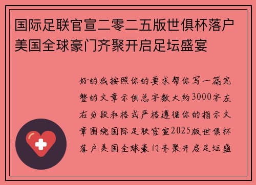 国际足联官宣二零二五版世俱杯落户美国全球豪门齐聚开启足坛盛宴 国际足联官宣二零二五版世俱杯落户美国全球豪门齐聚开启足坛盛宴