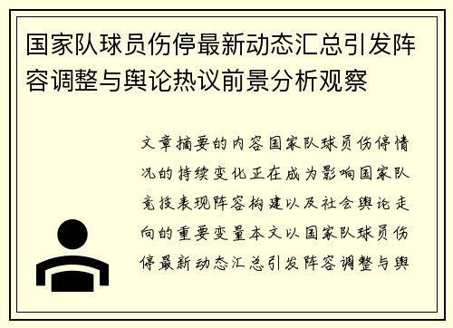 国家队球员伤停最新动态汇总引发阵容调整与舆论热议前景分析观察 国家队球员伤停最新动态汇总引发阵容调整与舆论热议前景分析观察