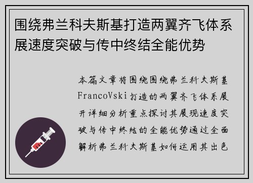 围绕弗兰科夫斯基打造两翼齐飞体系展速度突破与传中终结全能优势 围绕弗兰科夫斯基打造两翼齐飞体系展速度突破与传中终结全能优势