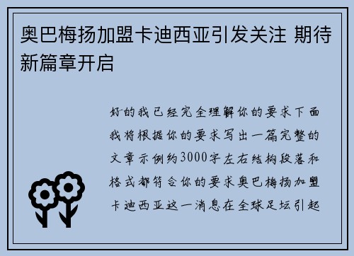 奥巴梅扬加盟卡迪西亚引发关注 期待新篇章开启