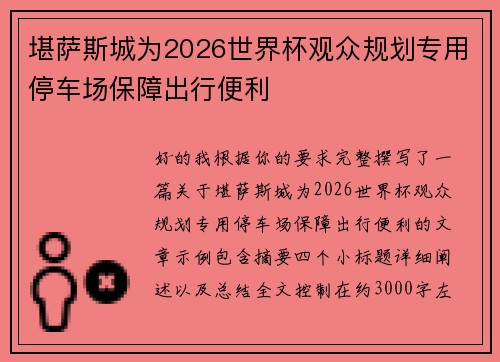 堪萨斯城为2026世界杯观众规划专用停车场保障出行便利 堪萨斯城为2026世界杯观众规划专用停车场保障出行便利