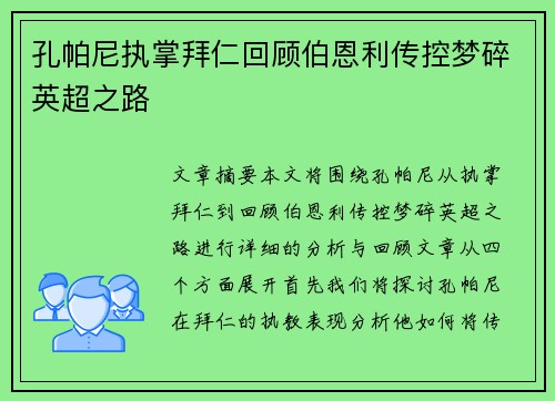 孔帕尼执掌拜仁回顾伯恩利传控梦碎英超之路