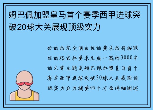 姆巴佩加盟皇马首个赛季西甲进球突破20球大关展现顶级实力