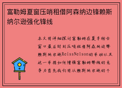 富勒姆夏窗压哨租借阿森纳边锋赖斯纳尔逊强化锋线