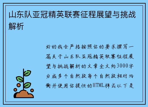 山东队亚冠精英联赛征程展望与挑战解析