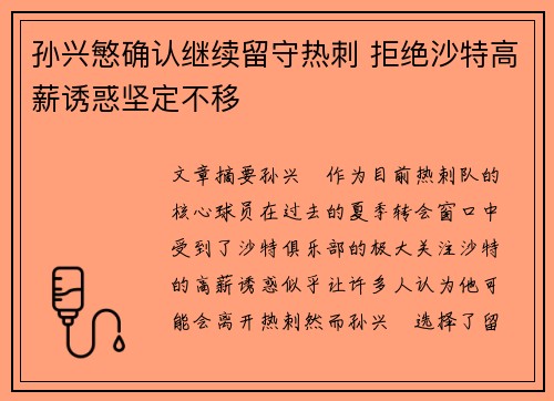孙兴慜确认继续留守热刺 拒绝沙特高薪诱惑坚定不移