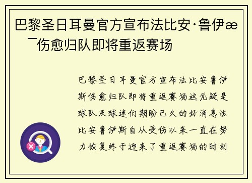 巴黎圣日耳曼官方宣布法比安·鲁伊斯伤愈归队即将重返赛场