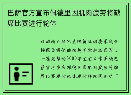 巴萨官方宣布佩德里因肌肉疲劳将缺席比赛进行轮休