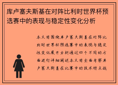 库卢塞夫斯基在对阵比利时世界杯预选赛中的表现与稳定性变化分析