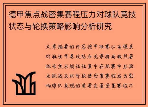 德甲焦点战密集赛程压力对球队竞技状态与轮换策略影响分析研究