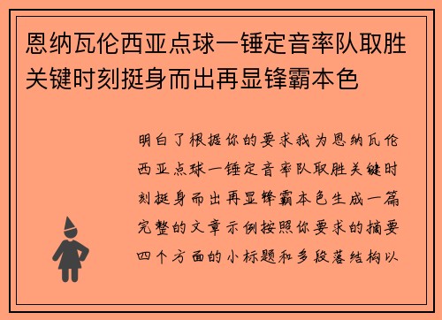 恩纳瓦伦西亚点球一锤定音率队取胜关键时刻挺身而出再显锋霸本色 恩纳瓦伦西亚点球一锤定音率队取胜关键时刻挺身而出再显锋霸本色