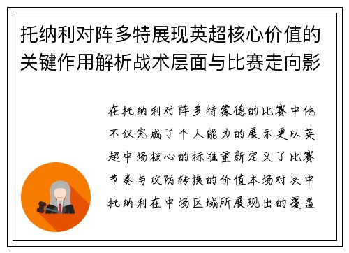 托纳利对阵多特展现英超核心价值的关键作用解析战术层面与比赛走向影响