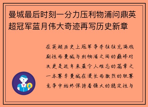 曼城最后时刻一分力压利物浦问鼎英超冠军蓝月伟大奇迹再写历史新章 曼城最后时刻一分力压利物浦问鼎英超冠军蓝月伟大奇迹再写历史新章
