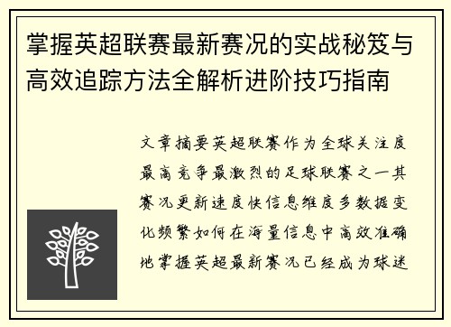 掌握英超联赛最新赛况的实战秘笈与高效追踪方法全解析进阶技巧指南 掌握英超联赛最新赛况的实战秘笈与高效追踪方法全解析进阶技巧指南