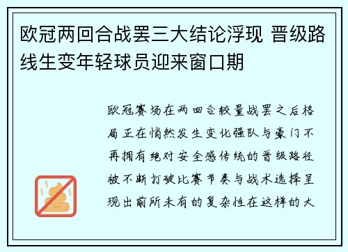 欧冠两回合战罢三大结论浮现 晋级路线生变年轻球员迎来窗口期