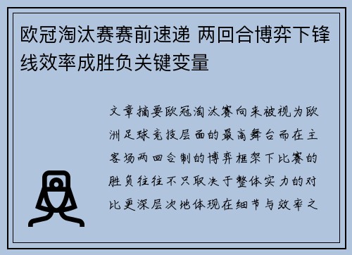 欧冠淘汰赛赛前速递 两回合博弈下锋线效率成胜负关键变量 欧冠淘汰赛赛前速递 两回合博弈下锋线效率成胜负关键变量