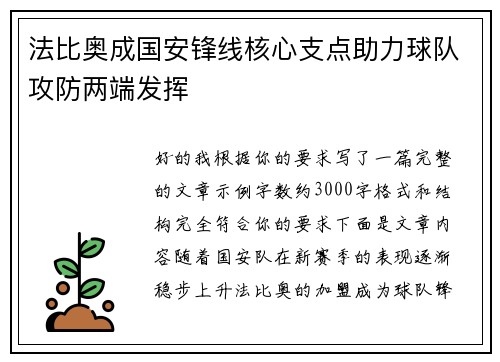 法比奥成国安锋线核心支点助力球队攻防两端发挥 法比奥成国安锋线核心支点助力球队攻防两端发挥