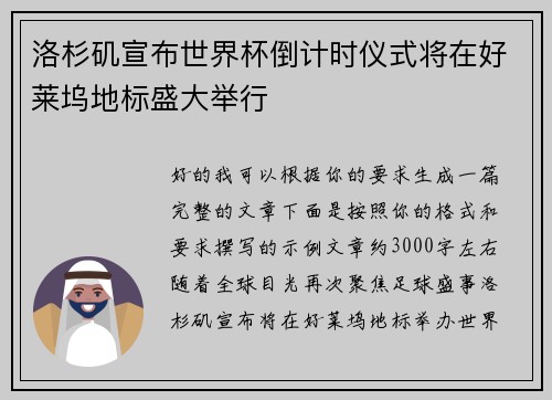 洛杉矶宣布世界杯倒计时仪式将在好莱坞地标盛大举行 洛杉矶宣布世界杯倒计时仪式将在好莱坞地标盛大举行