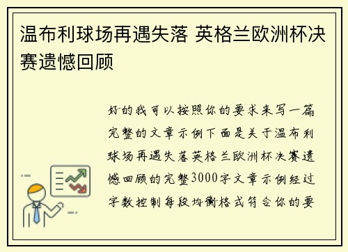 温布利球场再遇失落 英格兰欧洲杯决赛遗憾回顾 温布利球场再遇失落 英格兰欧洲杯决赛遗憾回顾
