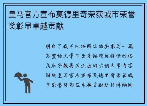 皇马官方宣布莫德里奇荣获城市荣誉奖彰显卓越贡献 皇马官方宣布莫德里奇荣获城市荣誉奖彰显卓越贡献