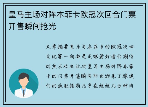 皇马主场对阵本菲卡欧冠次回合门票开售瞬间抢光 皇马主场对阵本菲卡欧冠次回合门票开售瞬间抢光